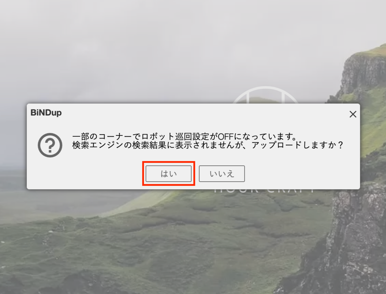 スクリーンショット：検索エンジンロボット巡回設定の確認メッセージ。「はい」に印がついている。